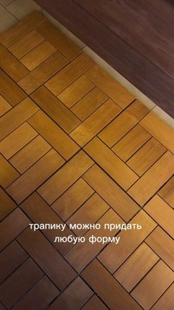 Трапик из термоольхи
