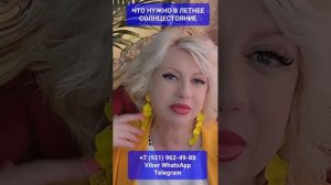 ЧТО НУЖН О СОЛНЦЕСТОЯНИЕ #онлайн #ритуал #shorts #светланаведа