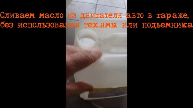 Сливаем масло из двигателя авто без использования ямы или подъемника