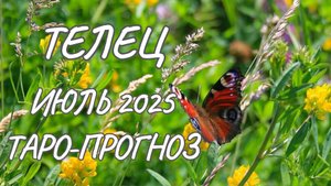 Телец ♉ Таро прогноз на июль 2025 года