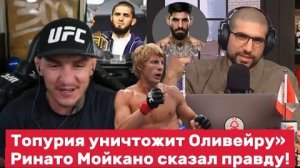🔥 Топурия УНИЧТОЖИТ Оливейру? — Ренато Мойкано сказал ПРАВДУ!!