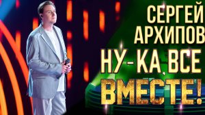 Сергей Архипов - Колыбельная | НУ-КА, ВСЕ ВМЕСТЕ! 6 СЕЗОН