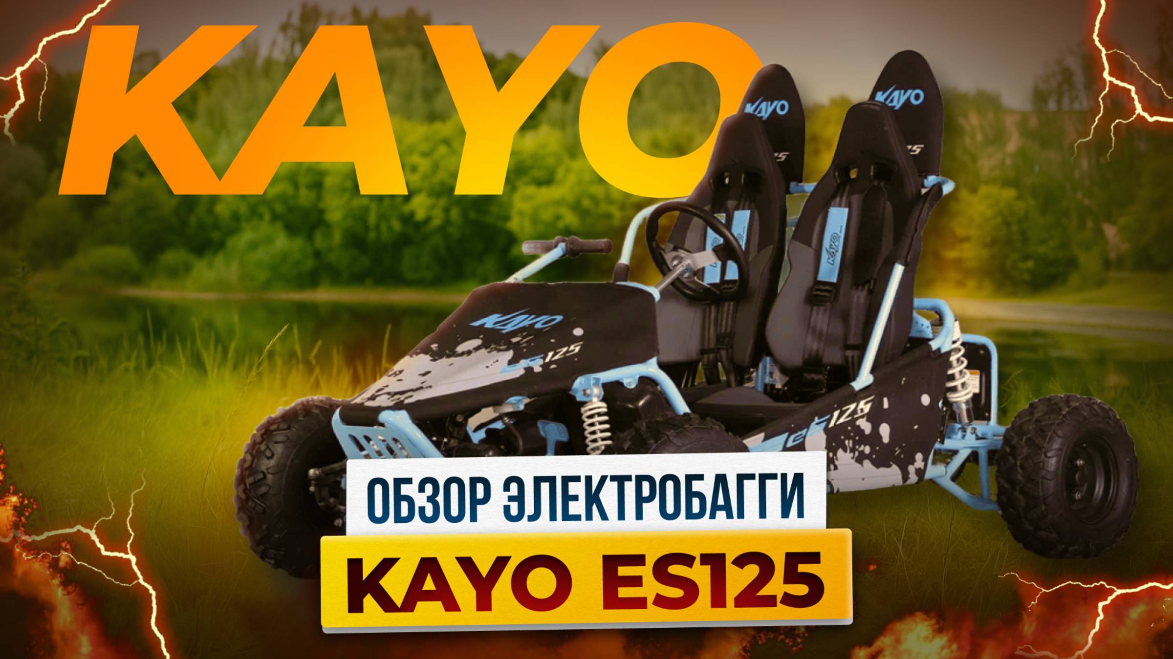 Багги KAYO eS125 – Электрический багги для веселья на бездорожье / Скоро в Роллинг мото