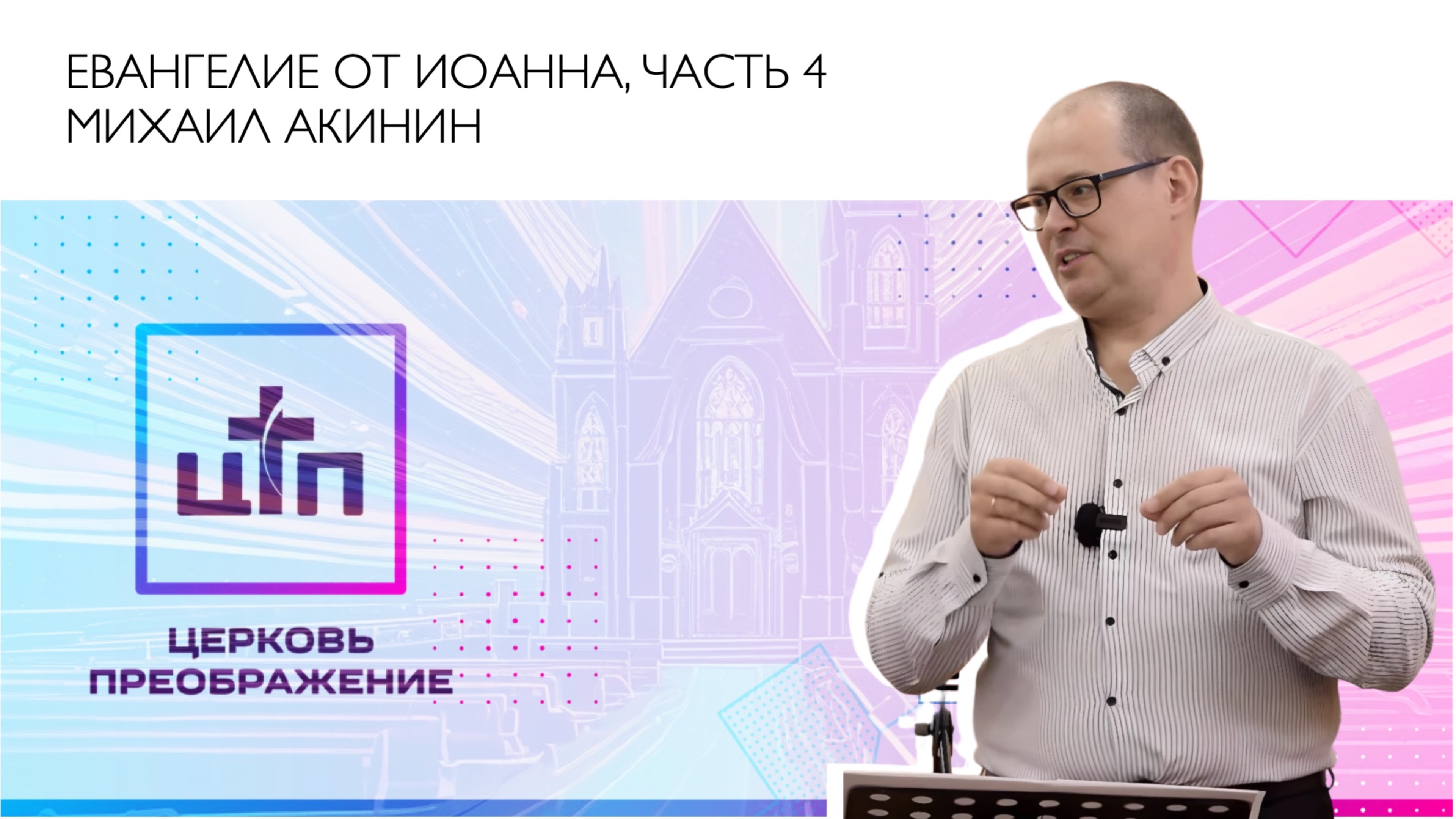 Евангелие от Иоанна, часть 4