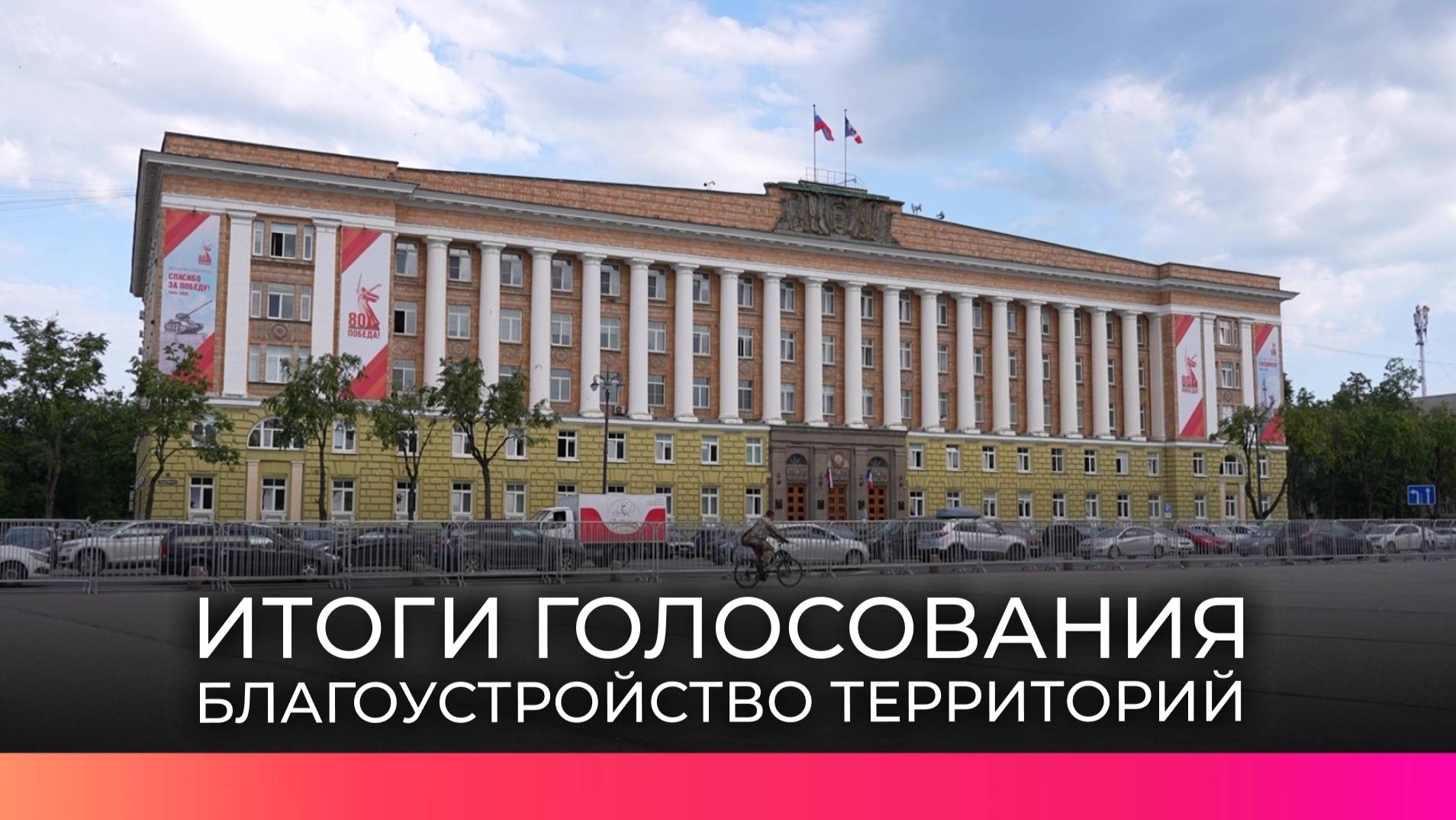 Итоги программы «Формирование комфортной городской среды» озвучили на оперативном совещании в правит