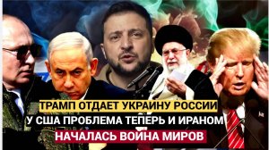 СРОЧНО! Украна на Грани УЖАСА! Война Иран Израиль СЕГОДНЯ ТРЕТЬЯ МИРОВАЯ УЖЕ ИДЕТ!!!