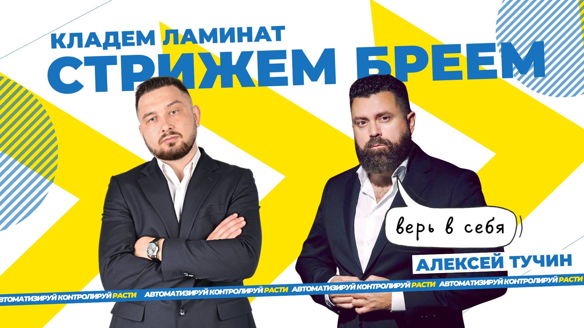 Алексей Тучин - стрижем, бреем, кладем ламинат. Стройка, барбершоп, ошибки и путь предпринимателя