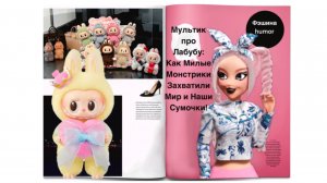 Мультик про Лабубу: Как Милые Монстрики Захватили Мир и Наши Сумочки! #видео #лабубу #мультикфэшина