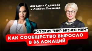 Ангелина Судакова и Любовь Хатамова: История “Мир Бизнес Мам”. Как сообщество выросло в 86 локаций