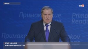 В Москве стартовал научно-экспертный форум "Примаковские чтения" / События на ТВЦ
