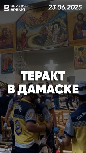 Трагедия в Дамаске: теракт в церкви