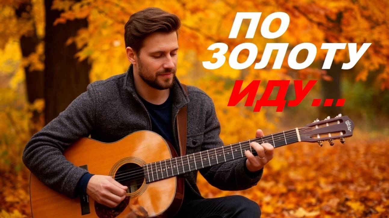 Эту песню нужно слышать"ПО ЗОЛОТУ ИДУ"💖