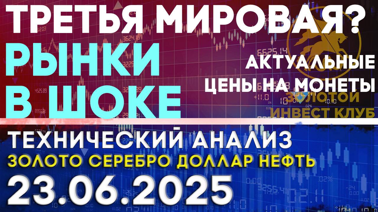 Третья мировая? Рынки в шоке. Анализ рынка золота, серебра, нефти, доллара 23.06.2025 г
