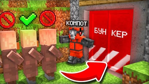 Я РЕШАЮ КТО ИЗ ЖИТЕЛЕЙ ЗАЙДЁТ В БУНКЕР В МАЙНКРАФТ | Компот Minecraft