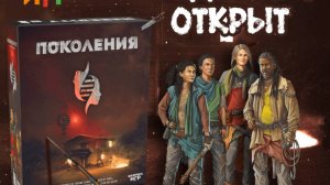 Первые мысли о настольной игре "Поколения". Недообзор