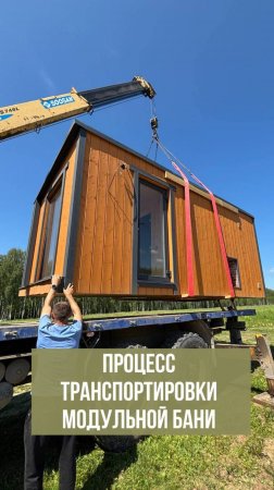 🚛 ПРОЦЕСС ТРАНСПОРТИРОВКИ МОДУЛЬНОЙ БАНИ!