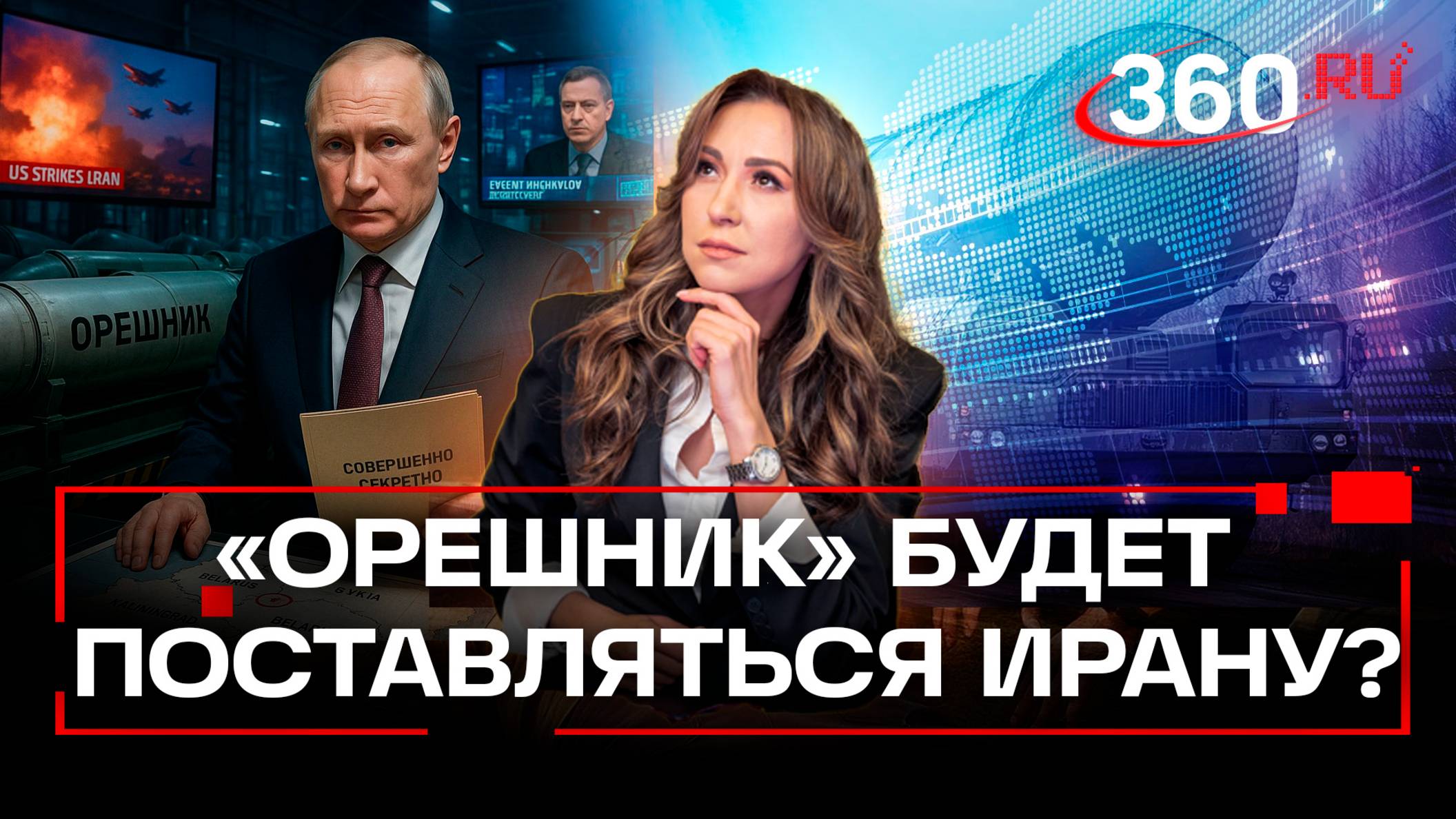 Серийное производство баллистической ракеты «Орешник» на фоне атаки США по Ирану. Связано ли это?