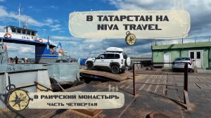 В Татарстан на  Niva Travel. 4 часть.