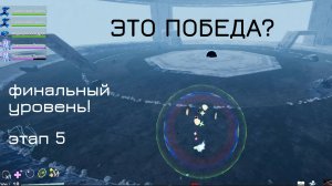 ФИНАЛЬНОЕ СРАЖЕНИЕ ЭТАП 5-Босс, 1-ое прохождение