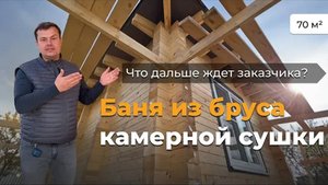 Кирилл Макухин _ Баня из бруса камерной сушки _ Что дальше ждет заказчика _