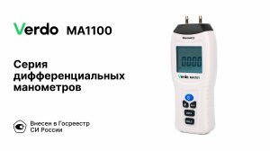 VERDO MA1100 | Дифференциальные манометры