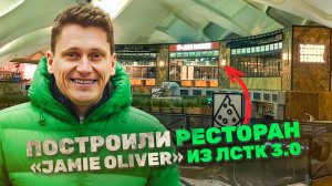 Ресторан из ЛСТК 3.0. Кулинарная школа Jamie Oliver