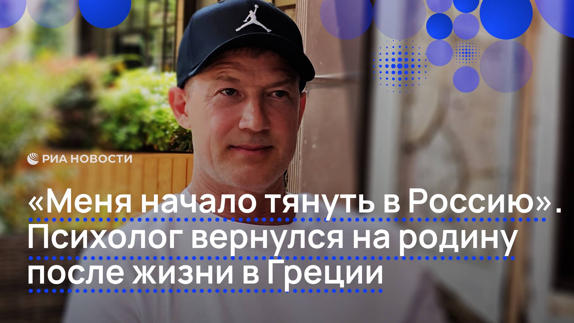 "Меня начало тянуть  Россию". Психолог вернулся на родину после жизни в Греции