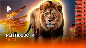 Иран: удары возмездия / Львы-убийцы: расследование / Когда уже лето? / РЕН Новости 16:30, 23.06.25