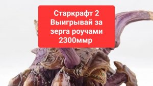 Старкрафт 2. Как выигрывать за зерга. Ранний выход роучами за зерга. Для серебряных лиг и не только