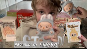 -/РАСПАКОВКА ЛАБУБУ!-/