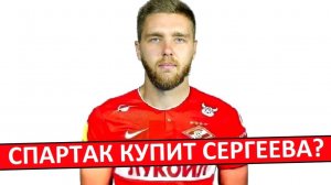"Спартак" купит Сергеева вместо Заболотного? Вариант получше?