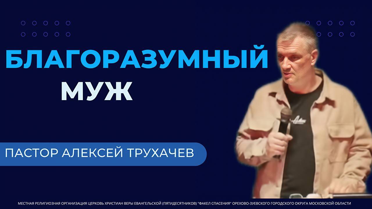 "Благоразумный муж" / пастор Алексей Трухачев