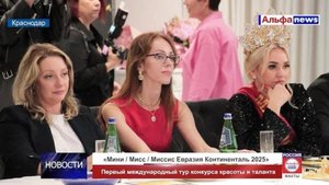 В Краснодаре прошел конкурс красоты и таланта «Мини / Мисс / Миссис Евразия Континенталь 2025»