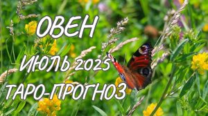 Овен ♈ Таро прогноз на июль 2025 года