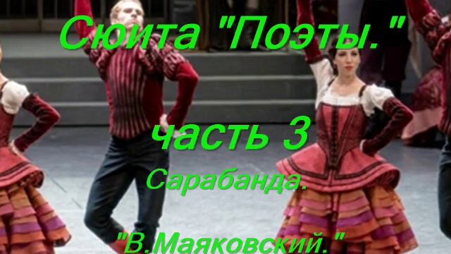Сюита "Поэты."