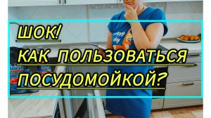 Первый раз запускаю посудомоечную машину.Моя первая посудомоечная машина.