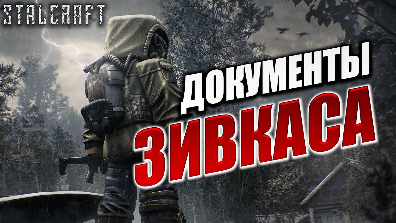 ДОКУМЕНТЫ ЗИВКАСА | Сталкер | Сталкрафт / STALCRAFT | #69