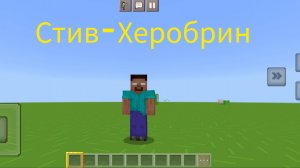 Истории майнкрафт Стив стал Херобрином.