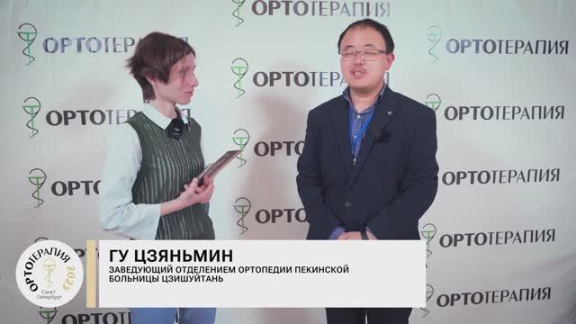 Профессор Гу Цзяньмин. Заведующий отделением ортопедии Пекинской больницы Цзишуйтань, КНР.