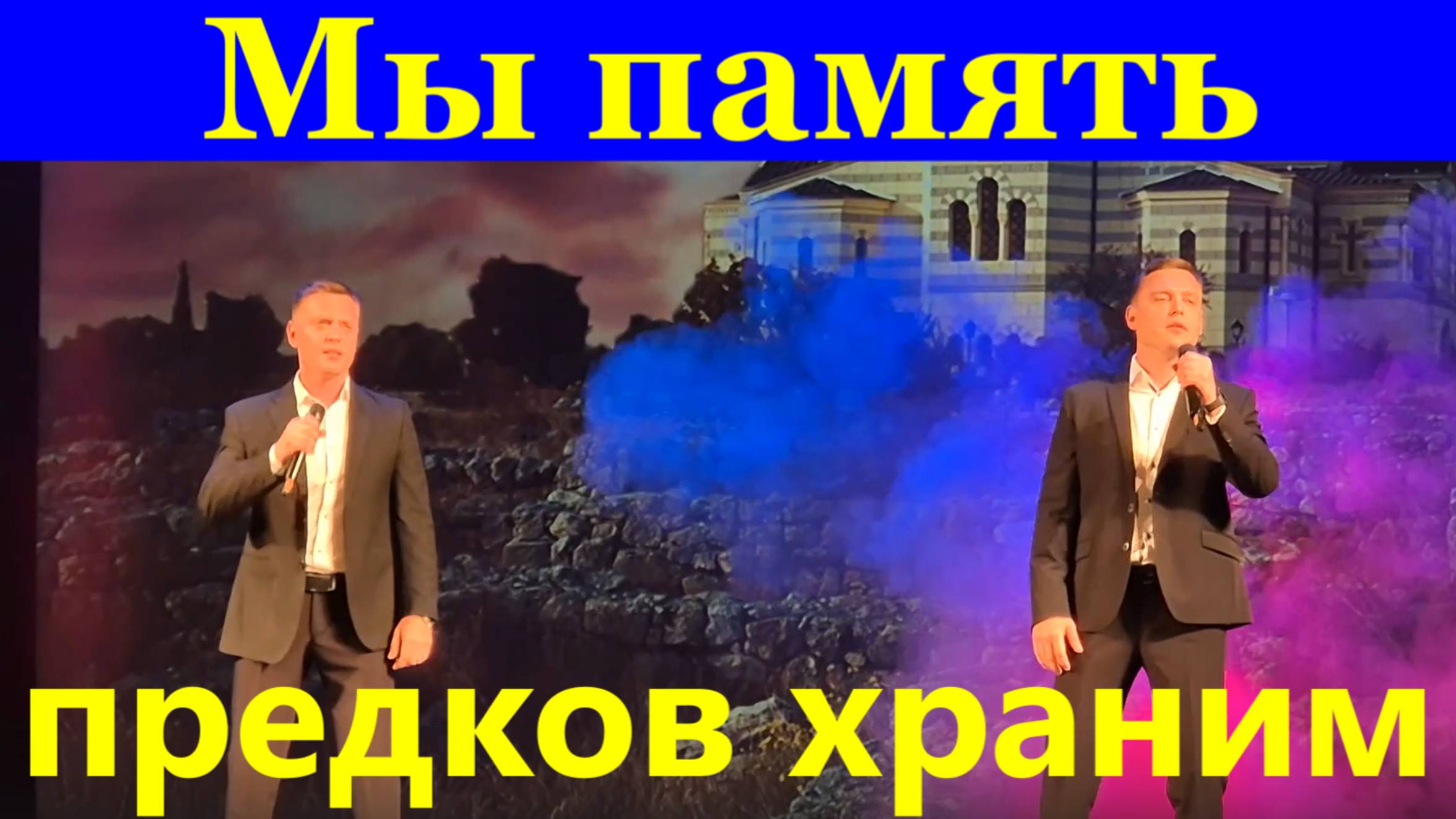 Песня Мы память предков храним Песни военные о войне.