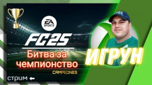 Битва за чемпионство FC25 Игрун на острее