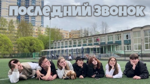 МС Арбуz - ПОСЛЕДНИЙ ЗВОНОК