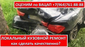 ЛОКАЛЬНЫЙ КУЗОВНОЙ РЕМОНТ