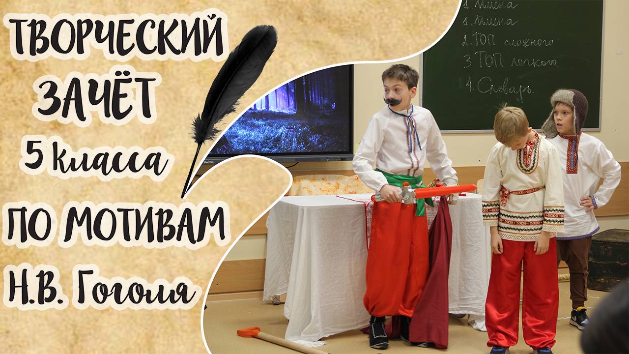 "Вечер накануне Ивана Купала" Литературный зачет 5 класса по мотивам повести Н.В. Гоголя!