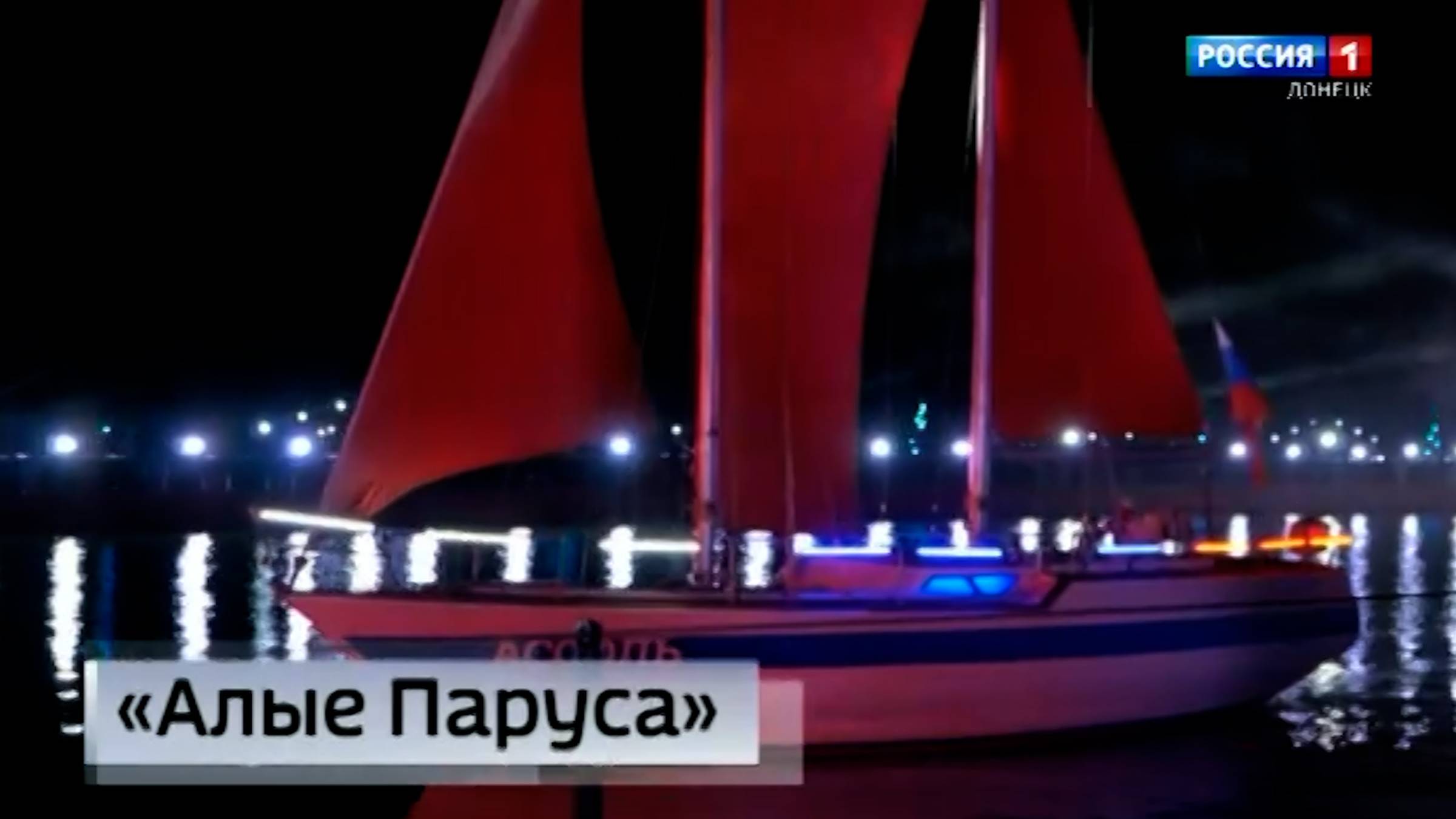 Праздник выпускников «Алые паруса» в Мариуполе
