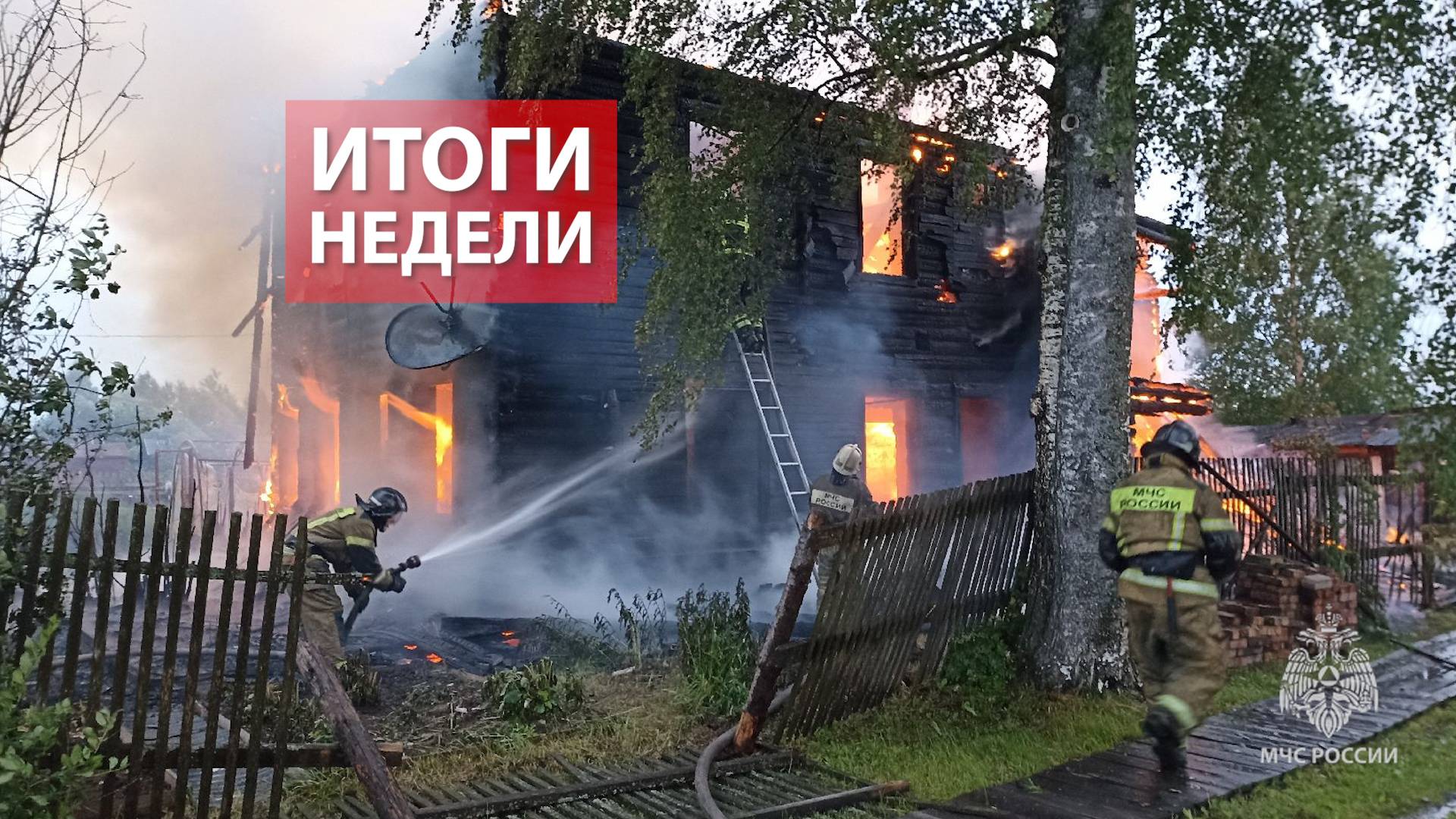 Оперативная обстановка на территории Кировской области 16 по 22 июня 2025 смотреть онлайн