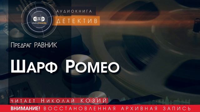 Шарф Ромео - Предраг РАВНИК (читает Николай КОЗИЙ) | ДЕТЕКТИВ аудиокниги слушать бесплатно онлайн