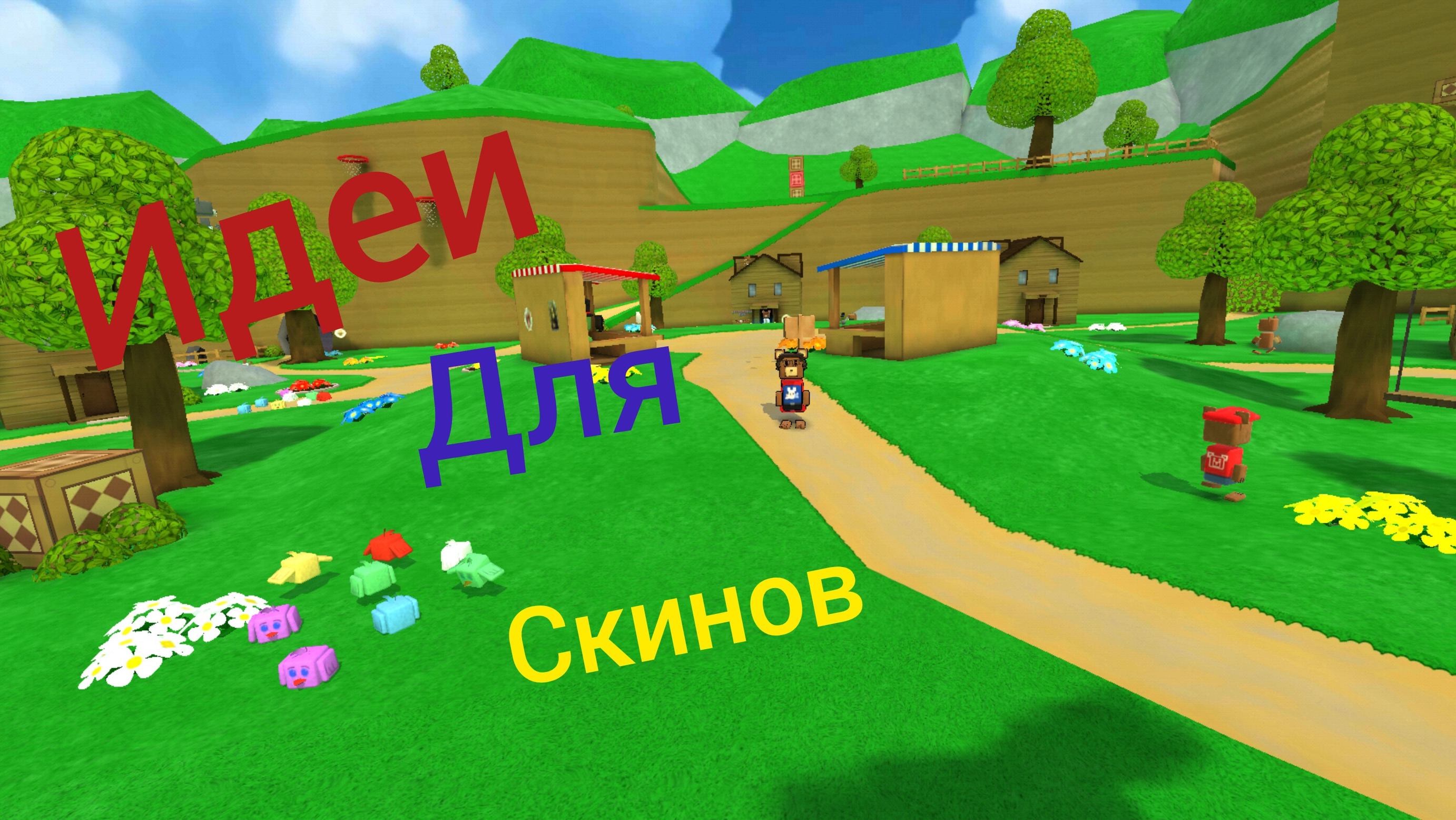 КАК СОЗДАТЬ СКИН В СУПЕР МИШКА! смотреть онлайн