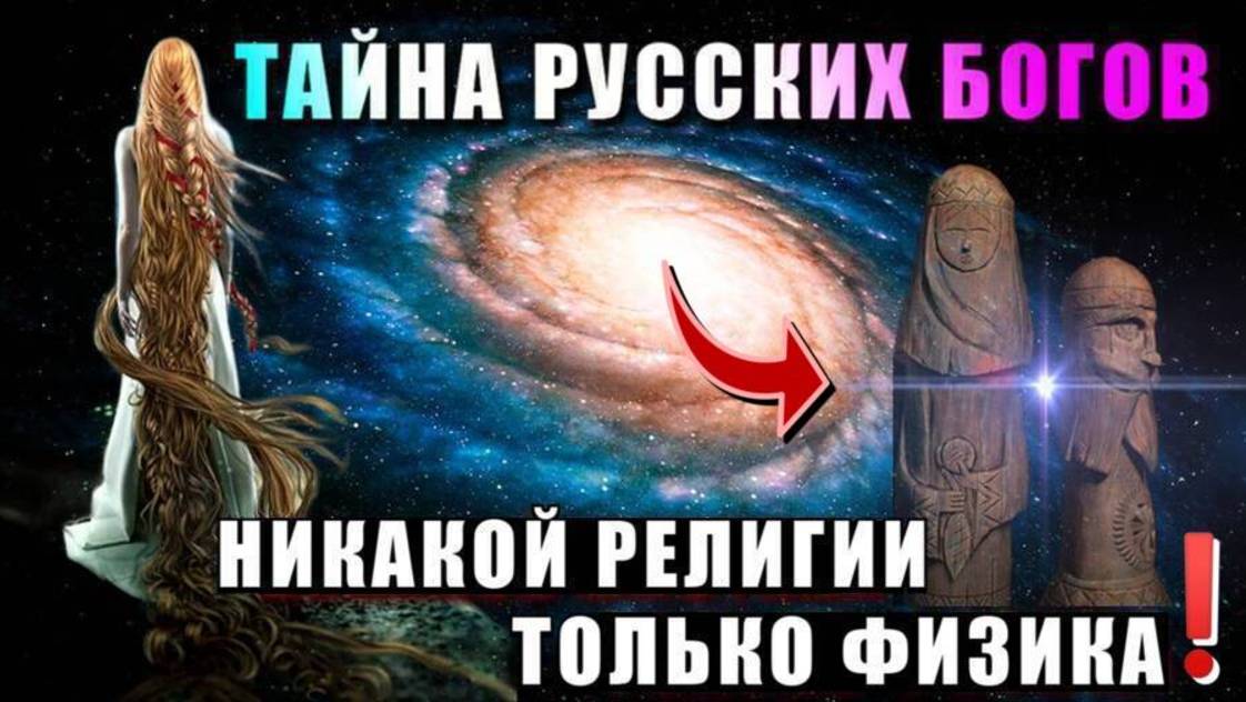 Космические ТАЙНЫ РУССКИХ БОГОВ🔥