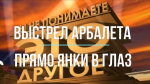 Выстрел Арбалета